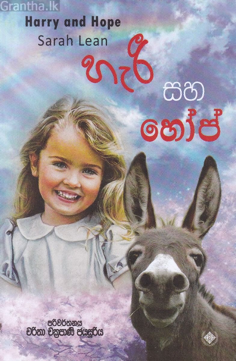 හැරී සහ හෝප්