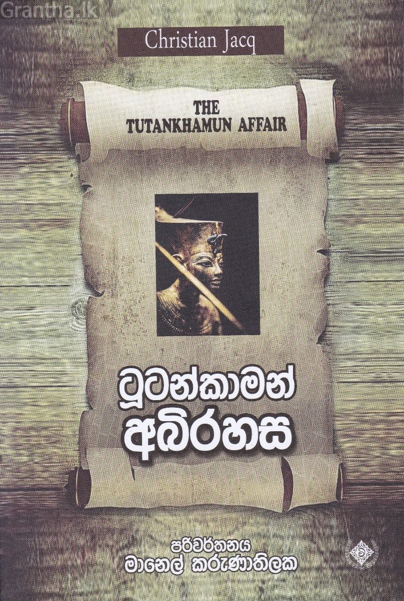 ටූටන්කාමන් අබිරහස