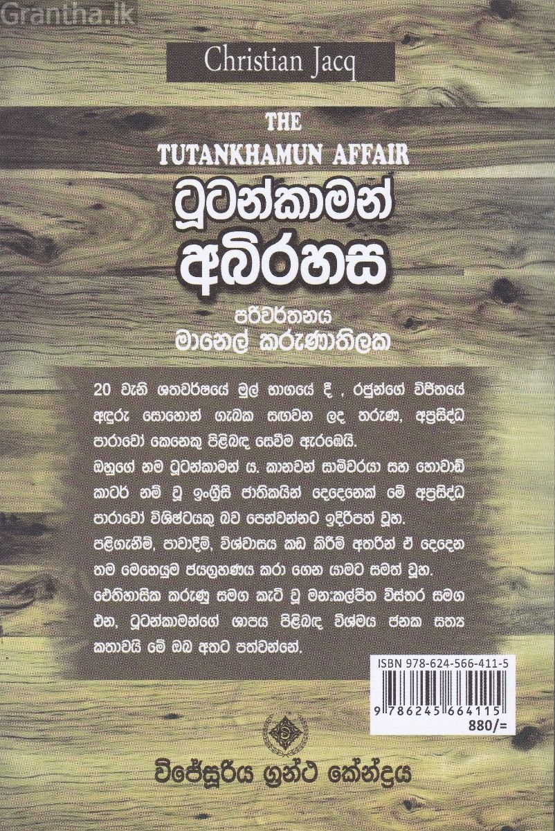 ටූටන්කාමන් අබිරහස