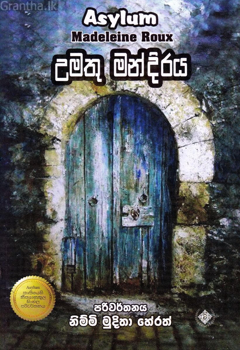 උමතු මන්දිරය