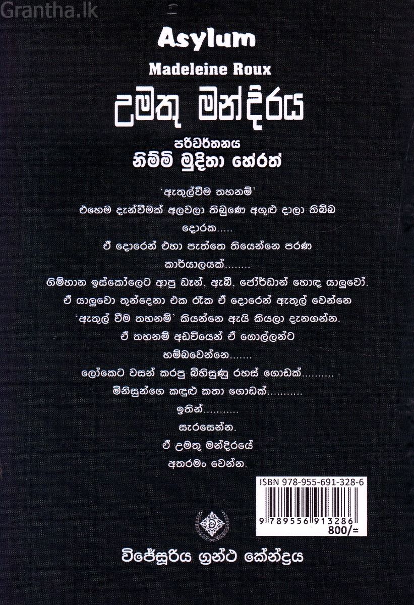 උමතු මන්දිරය