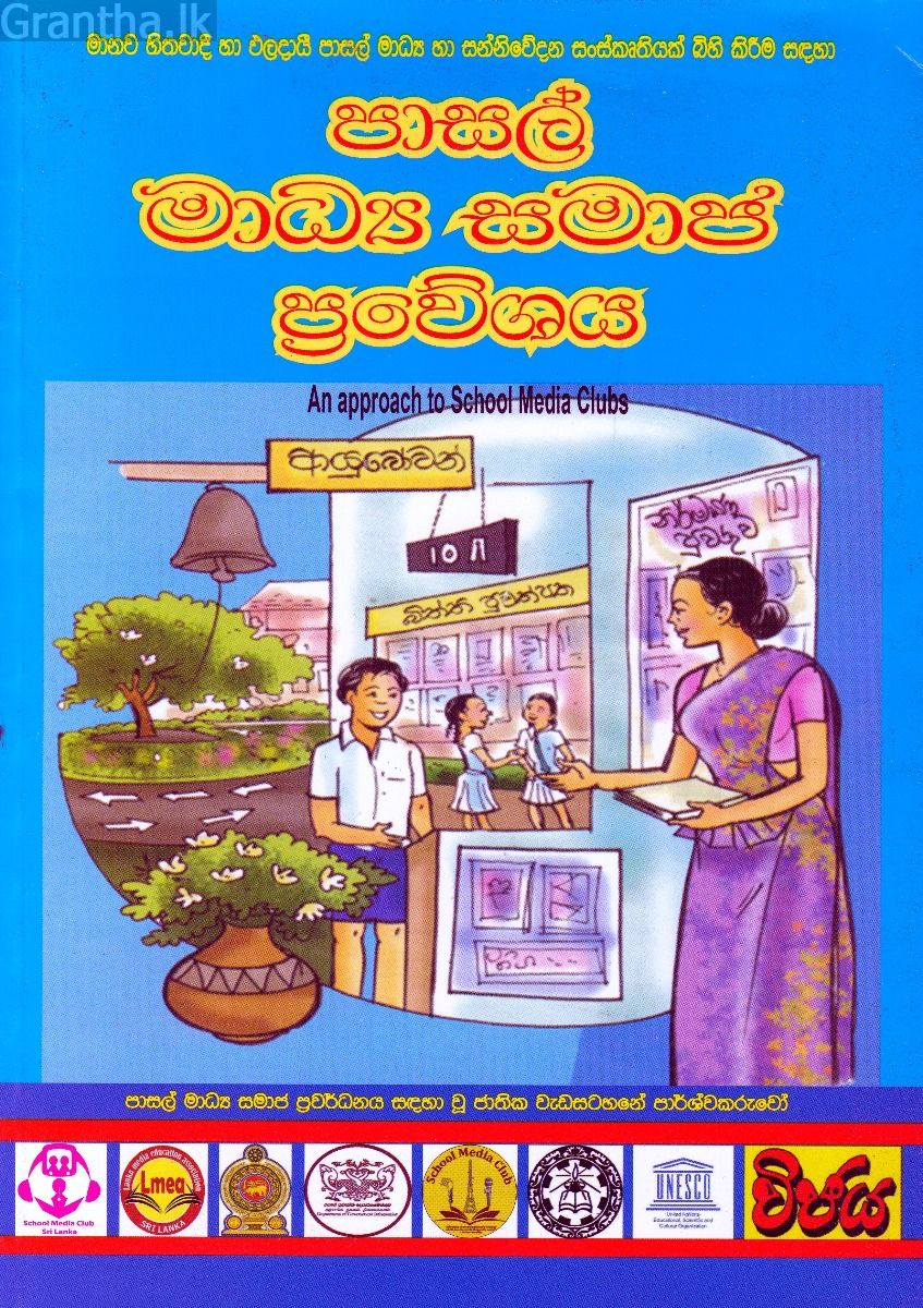 පාසල් මාධ්‍ය සමාජ ප්‍රවේශය