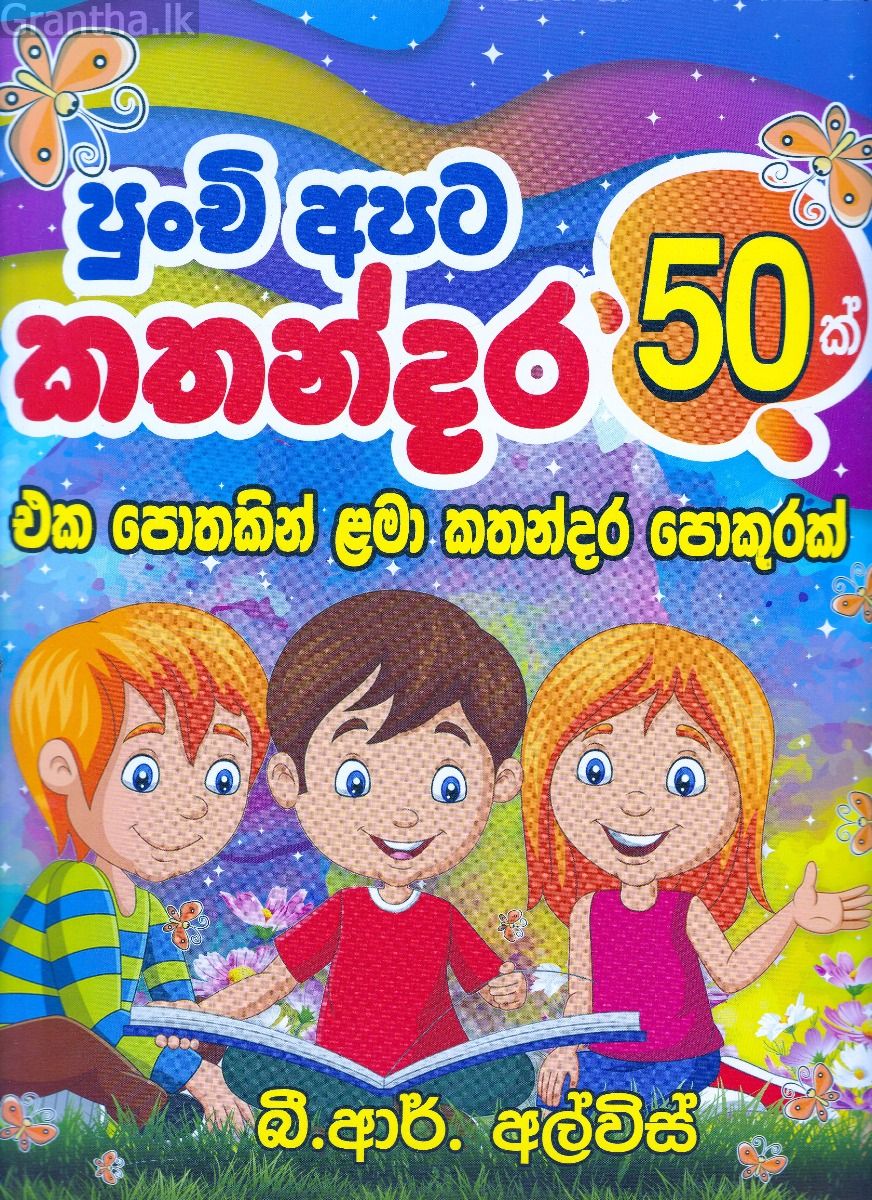 පුංචි අපට කතන්දර 50ක්