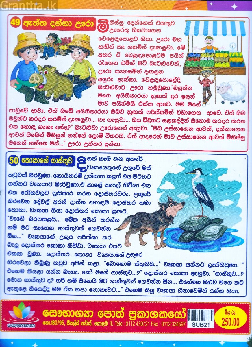 පුංචි අපට කතන්දර 50ක්