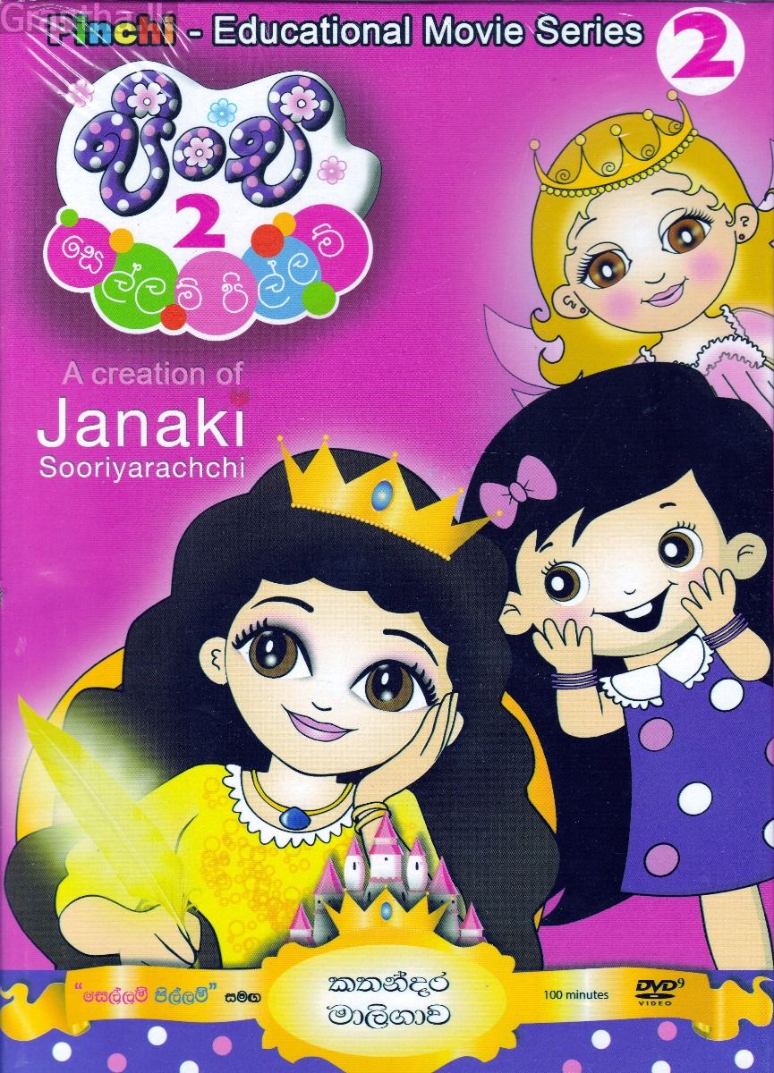 පිංචි & the Alphabet 2 - සෙල්ලම් පිල්ලම්