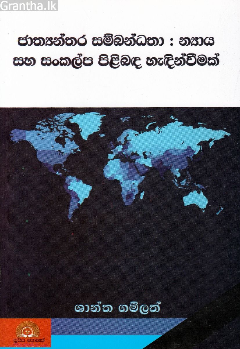 ජාත්‍යන්තර සම්බන්ධතා : න්‍යාය සහ සංකල්ප පිළිබඳ හැඳින්වීමක්