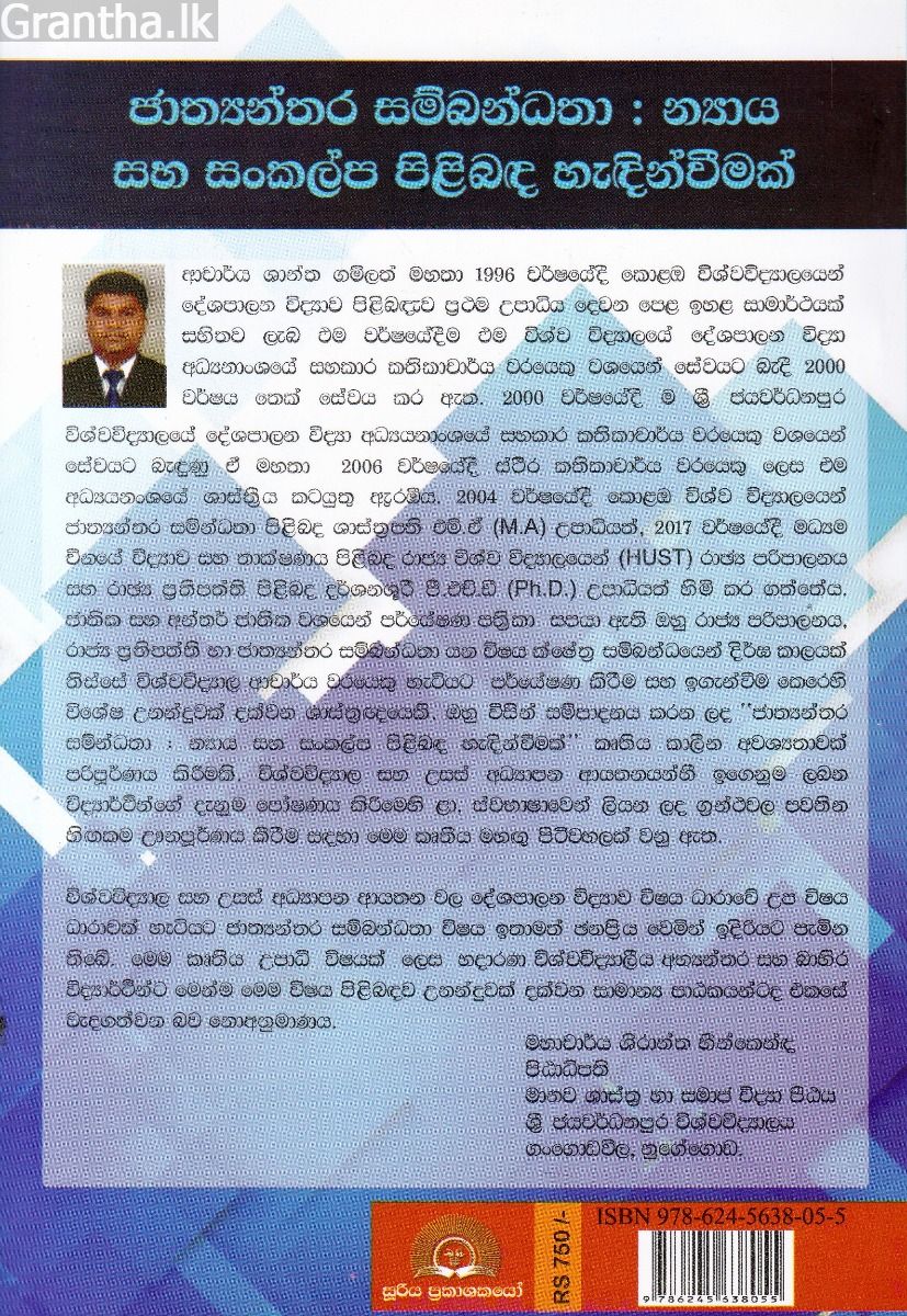 ජාත්‍යන්තර සම්බන්ධතා : න්‍යාය සහ සංකල්ප පිළිබඳ හැඳින්වීමක්