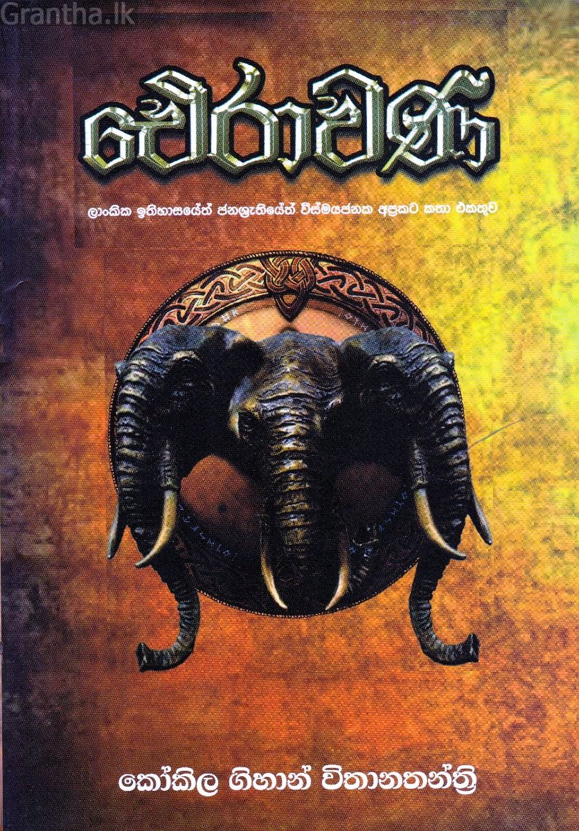 ඵෙරාවණ