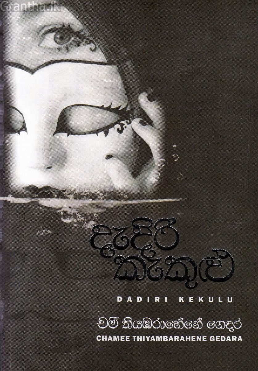 දැදිරි කැකුළු