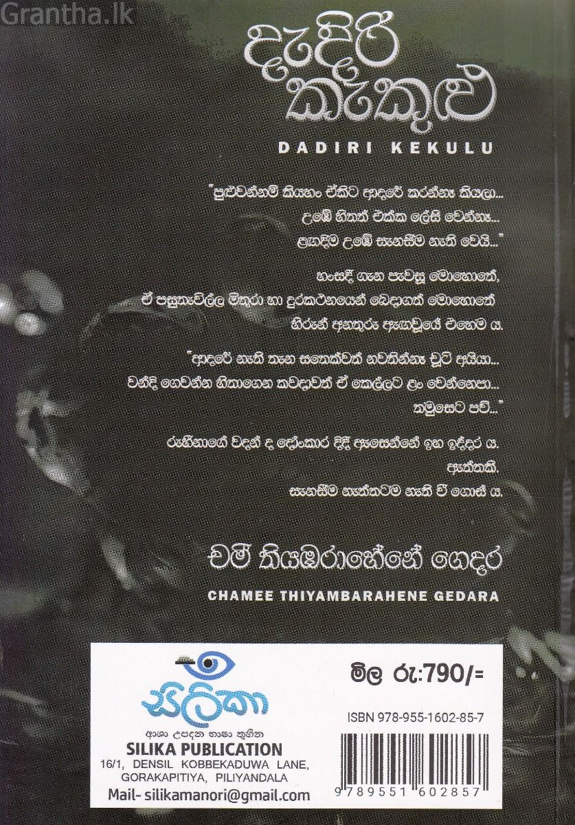 දැදිරි කැකුළු