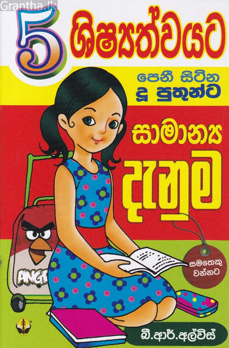5 ශිෂ්‍යත්වයට පෙනී සිටින දූ පුතුන්ට සාමාන්‍ය දැනුම
