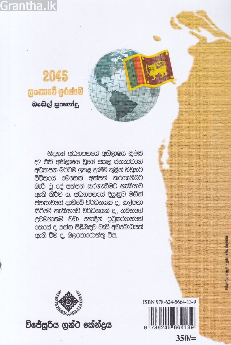 2045 ලංකාවේ ඉරණම