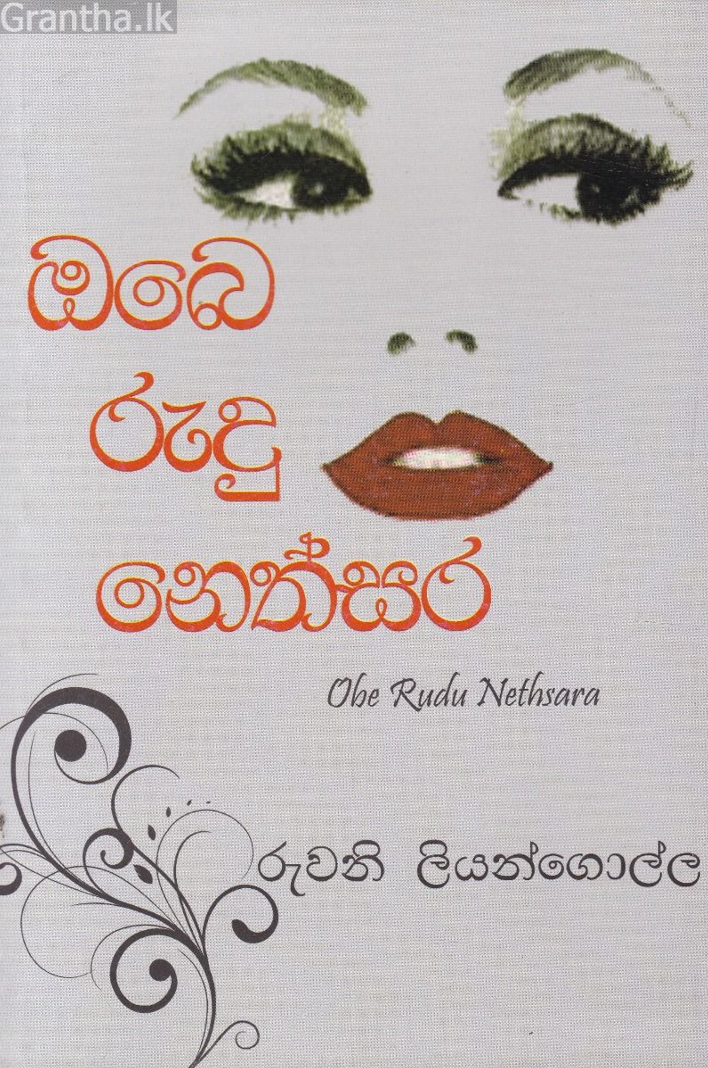 ඔබෙ රුදු නෙත්සර