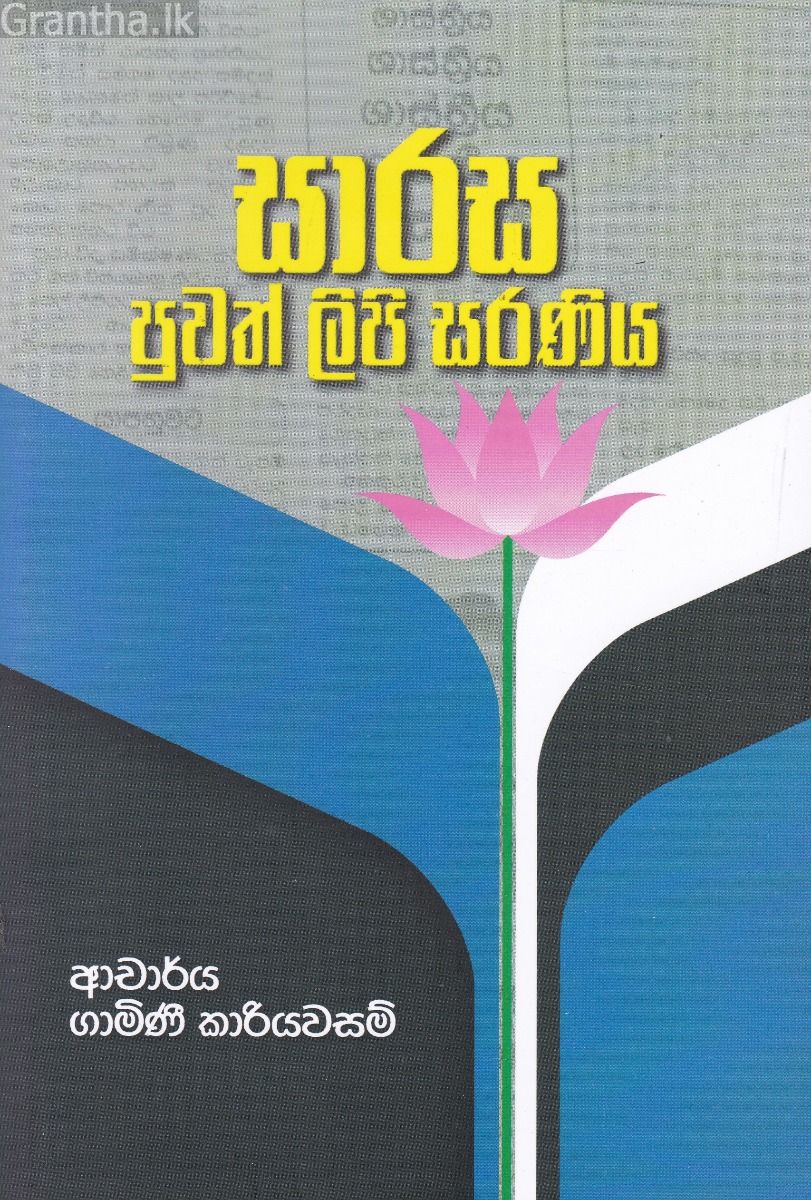 සාරස පුවත් ලිපි සරණිය