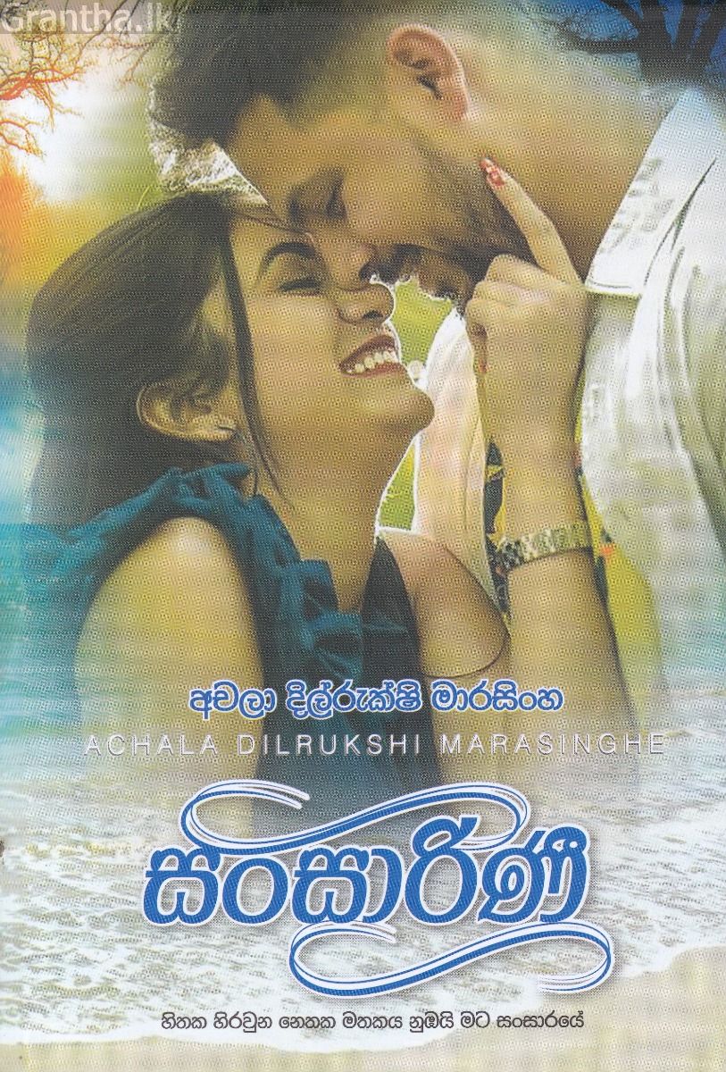 සංසාරිණී
