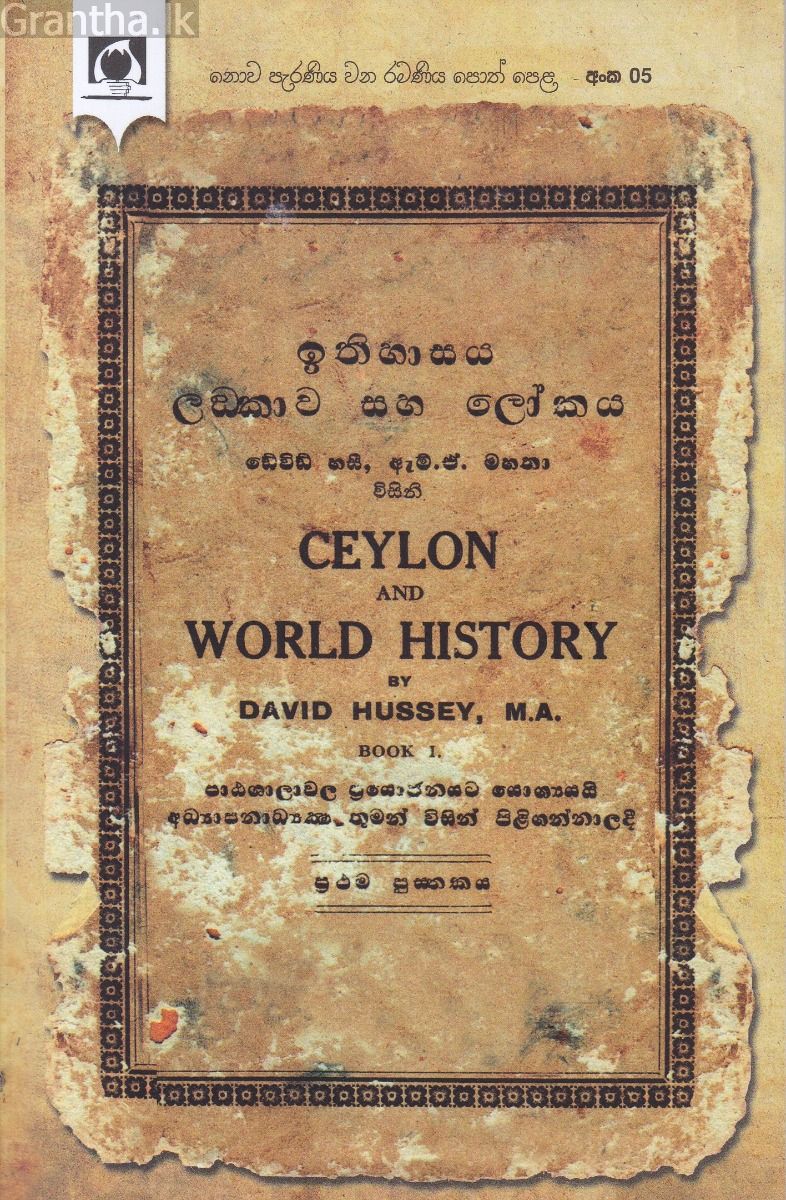 ඉතිහාසය ලංකාව සහ ලෝකය