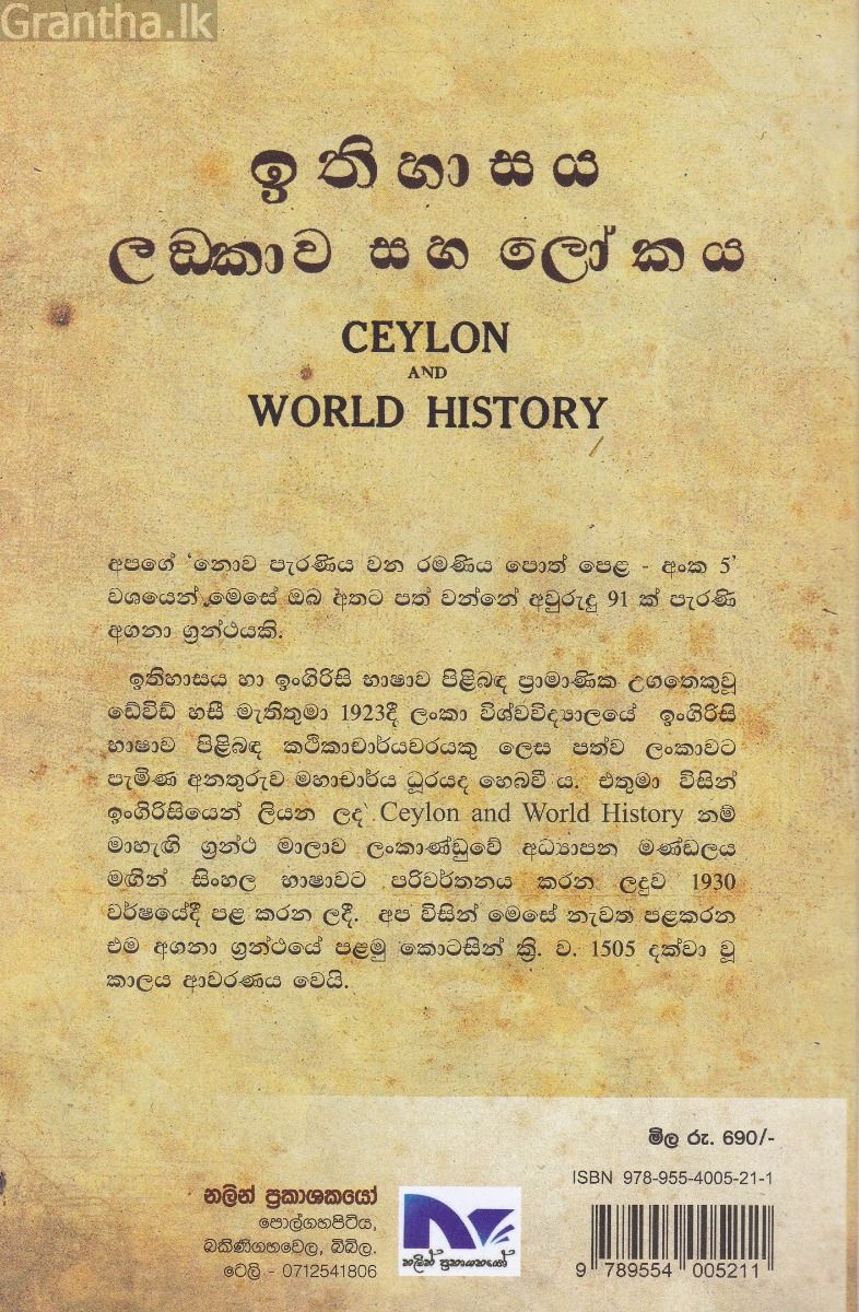 ඉතිහාසය ලංකාව සහ ලෝකය