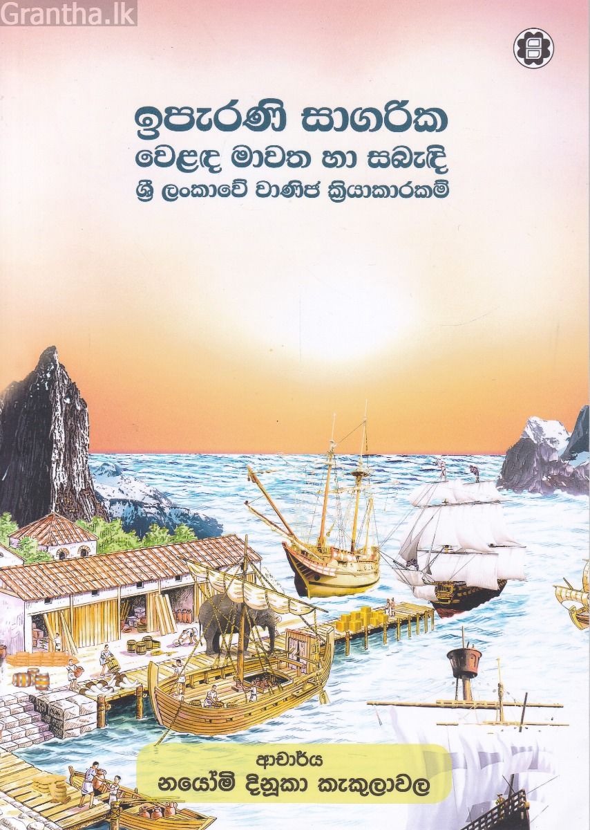 ඉපැරණි සාගරික වෙළඳ මාවත හා සබැඳි ශ්‍රී ලංකාවේ වාණිජ ක්‍රියාකාරකම්