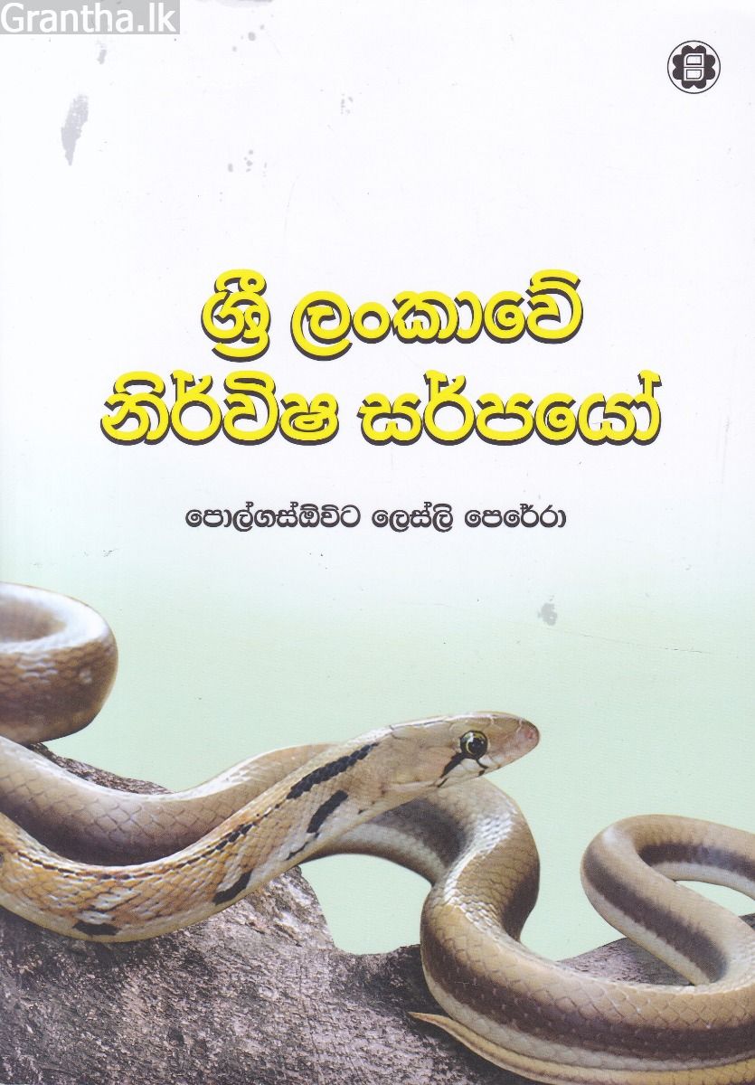 ශ්‍රී ලංකාවේ නිර්විෂ සර්පයෝ