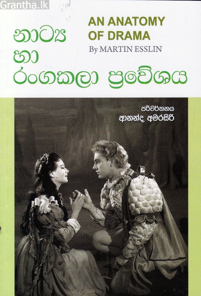 නාට්‍ය හා රංගකලා ප්‍රවේශය