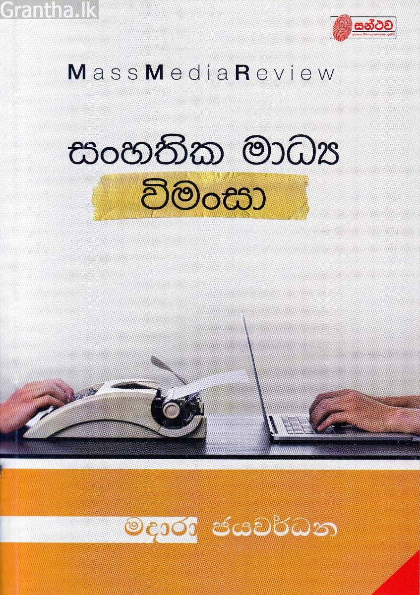 සංහතික මාධ්‍ය විමංසා