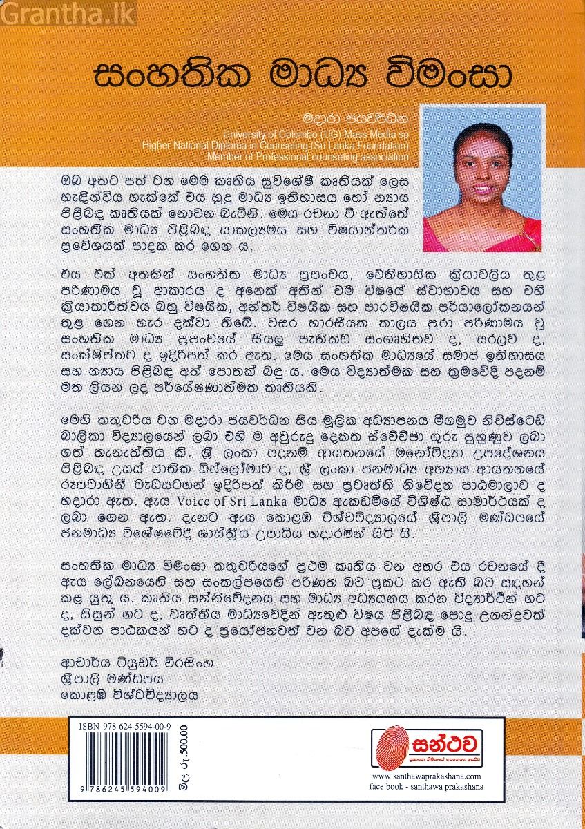 සංහතික මාධ්‍ය විමංසා