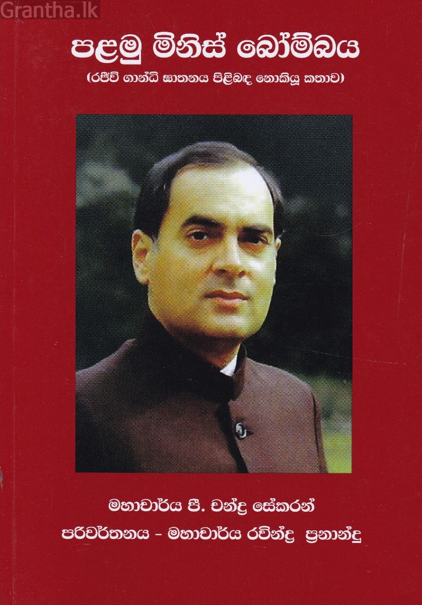 පළමු මිනිස් බෝම්බය