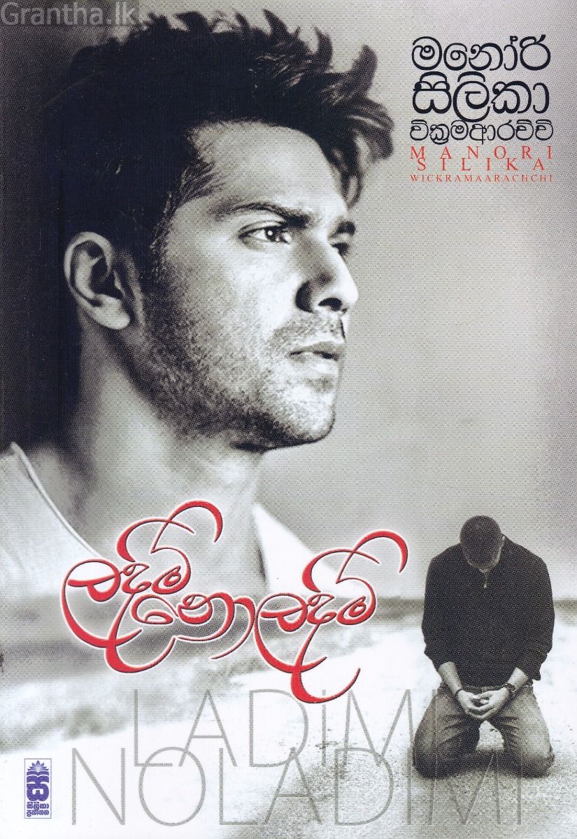 ලදිමි නොලදිමි