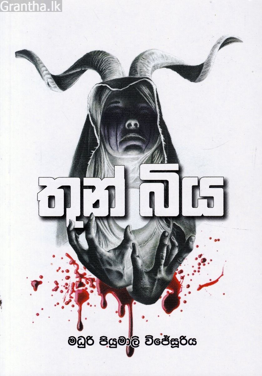 තුන් බිය