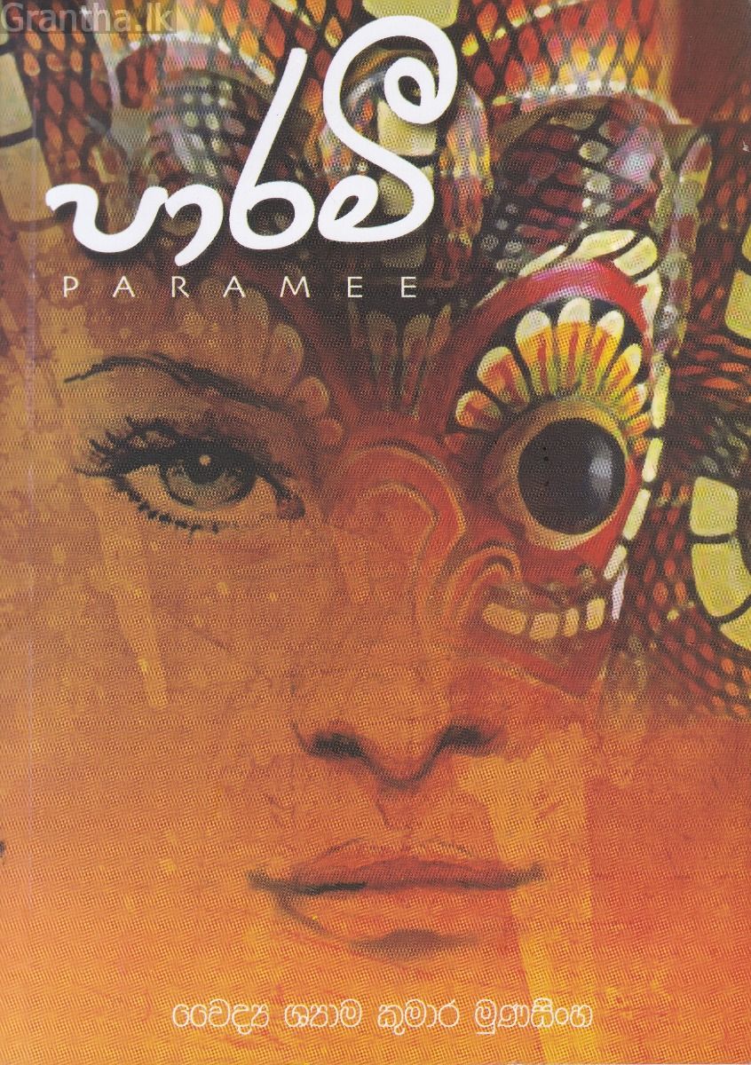 පාරමී