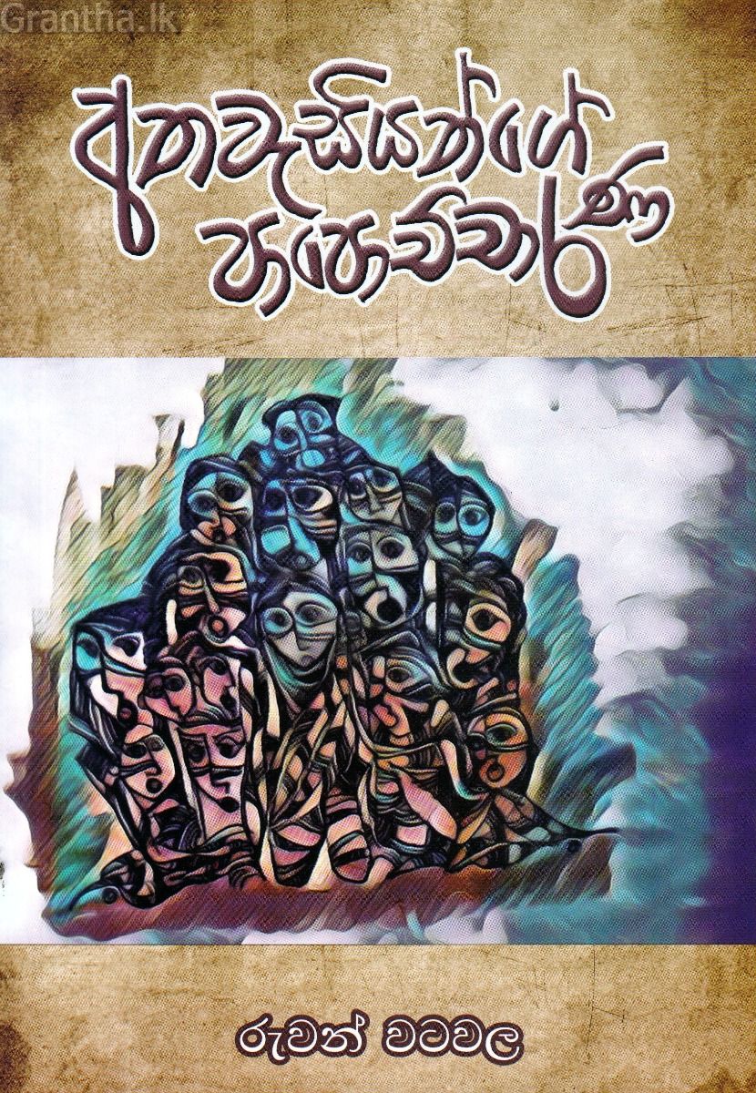 අතවැසියන්ගේ පාපොච්චාරණ