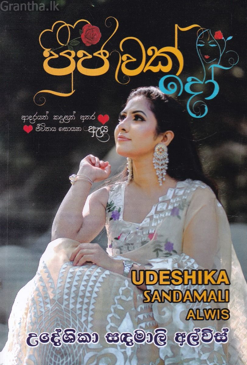 පූජාවක් දෝ