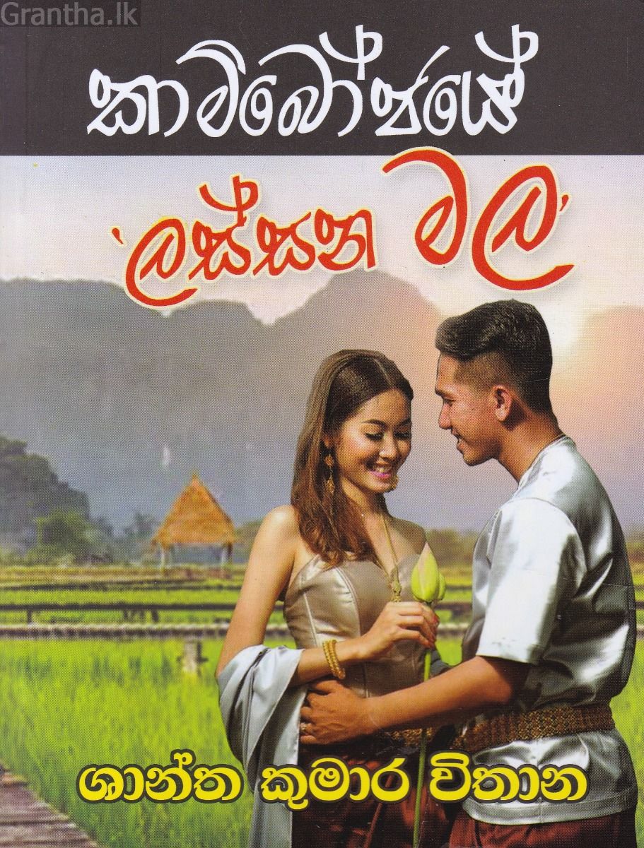කාම්බෝජයේ ලස්සන මල