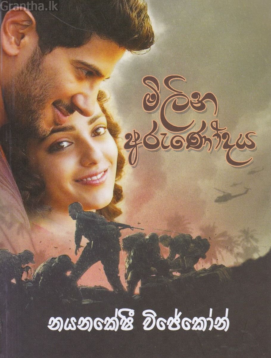 මිලින අරුණෝදය