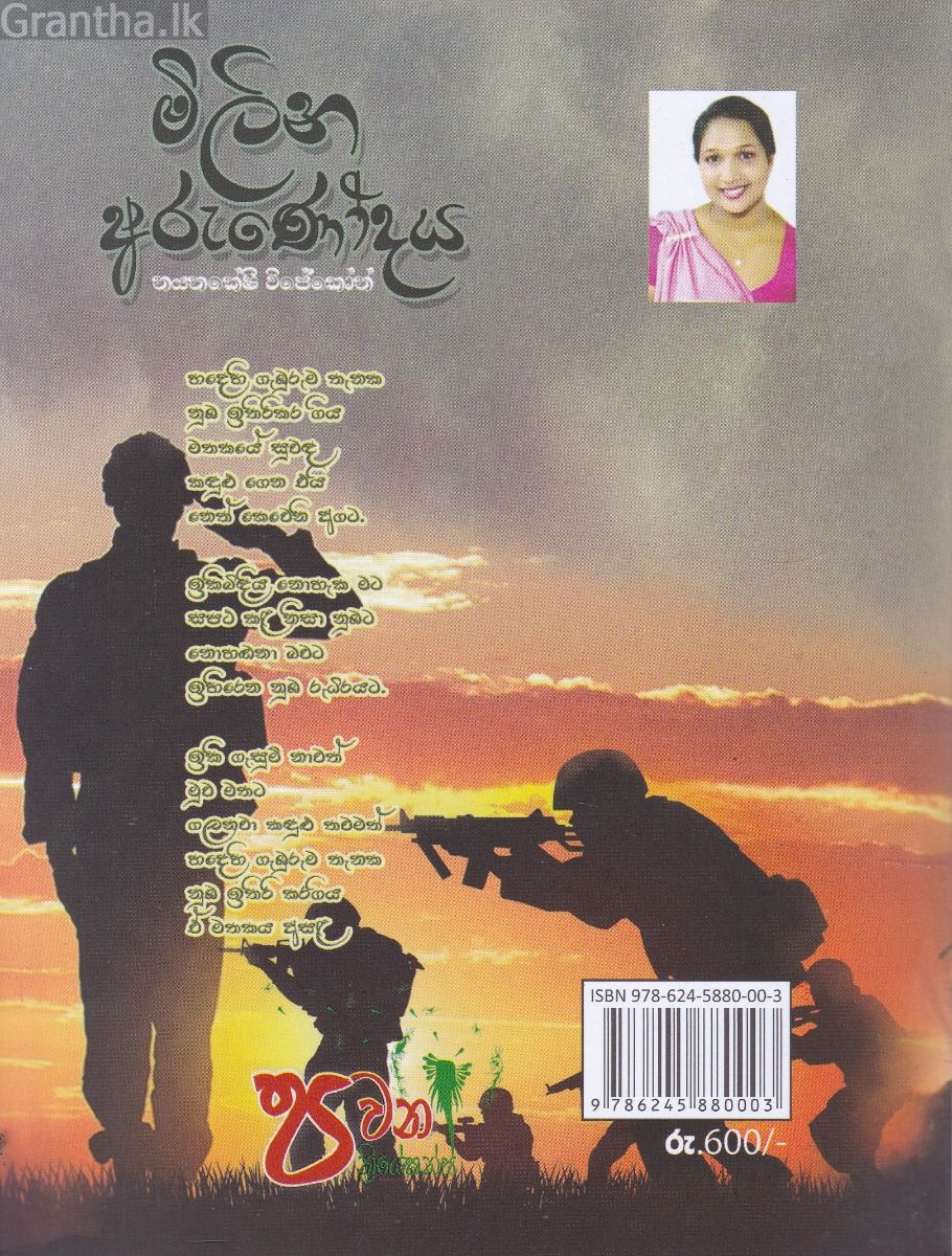 මිලින අරුණෝදය
