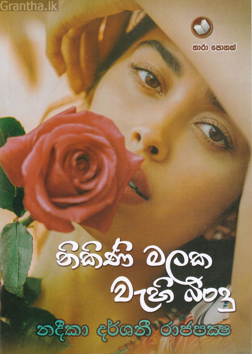 නිකිණි මලක වැහි බිංදු