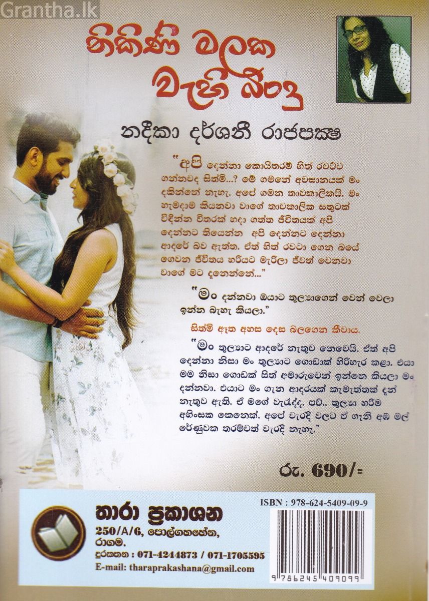 නිකිණි මලක වැහි බිංදු