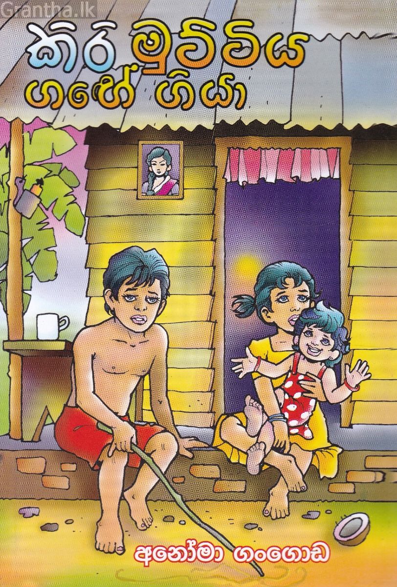 කිරි මුට්ටිය ගඟේ ගියා