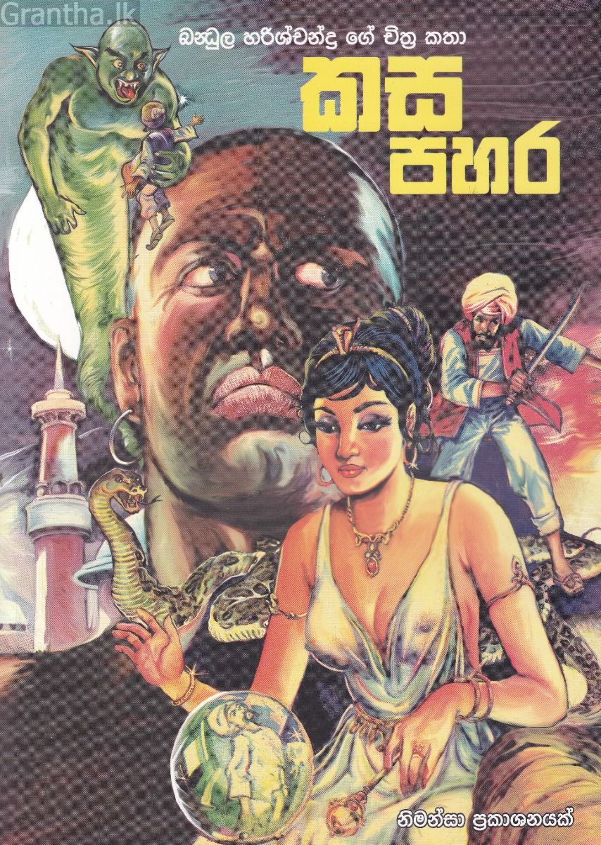 කස පහර