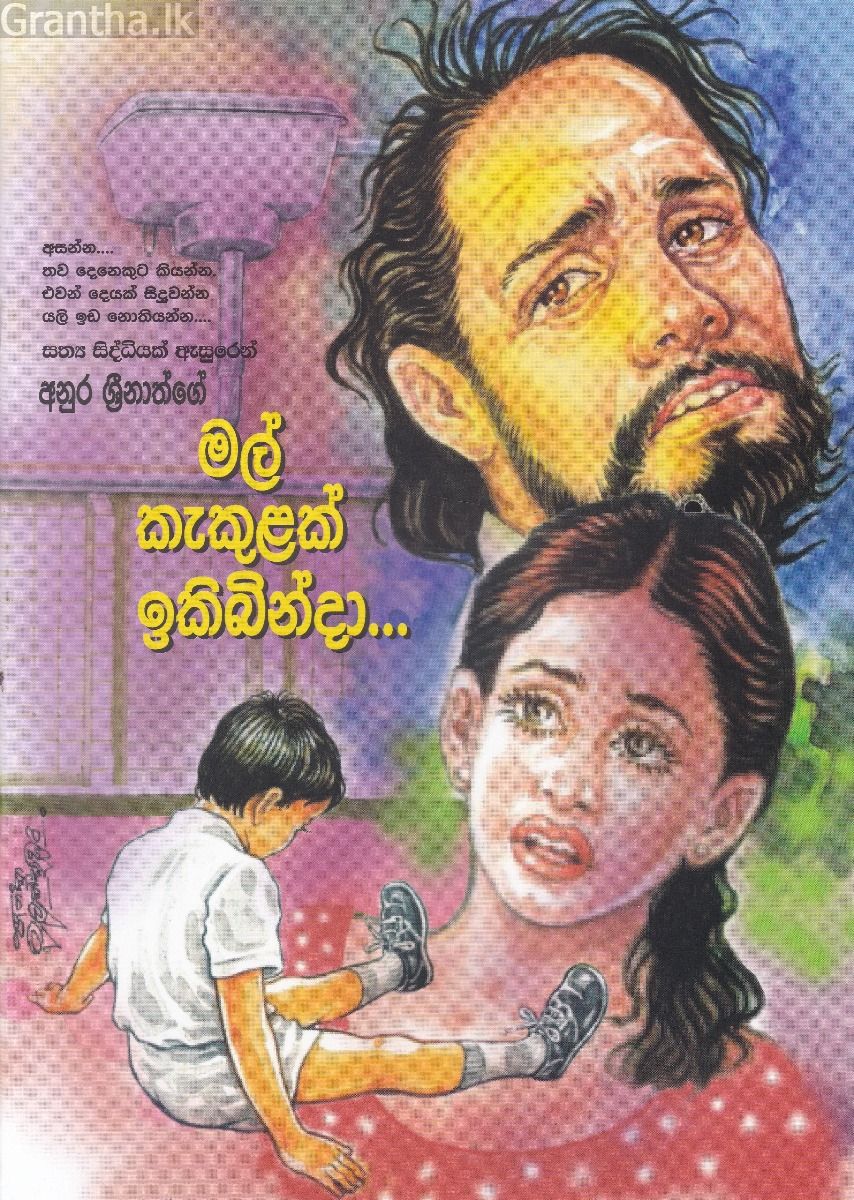 මල් කැකුළක් ඉකිබින්දා...