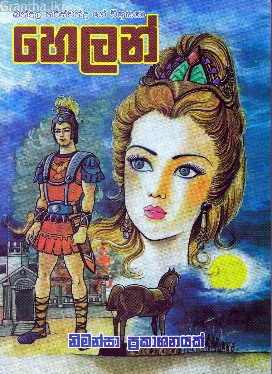 හෙලන්