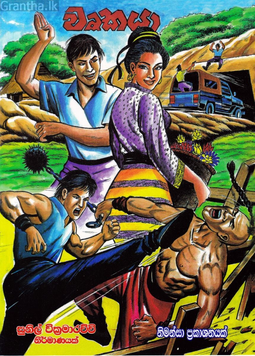 වෘකයා