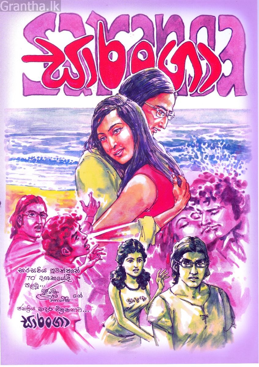 සාරංගා