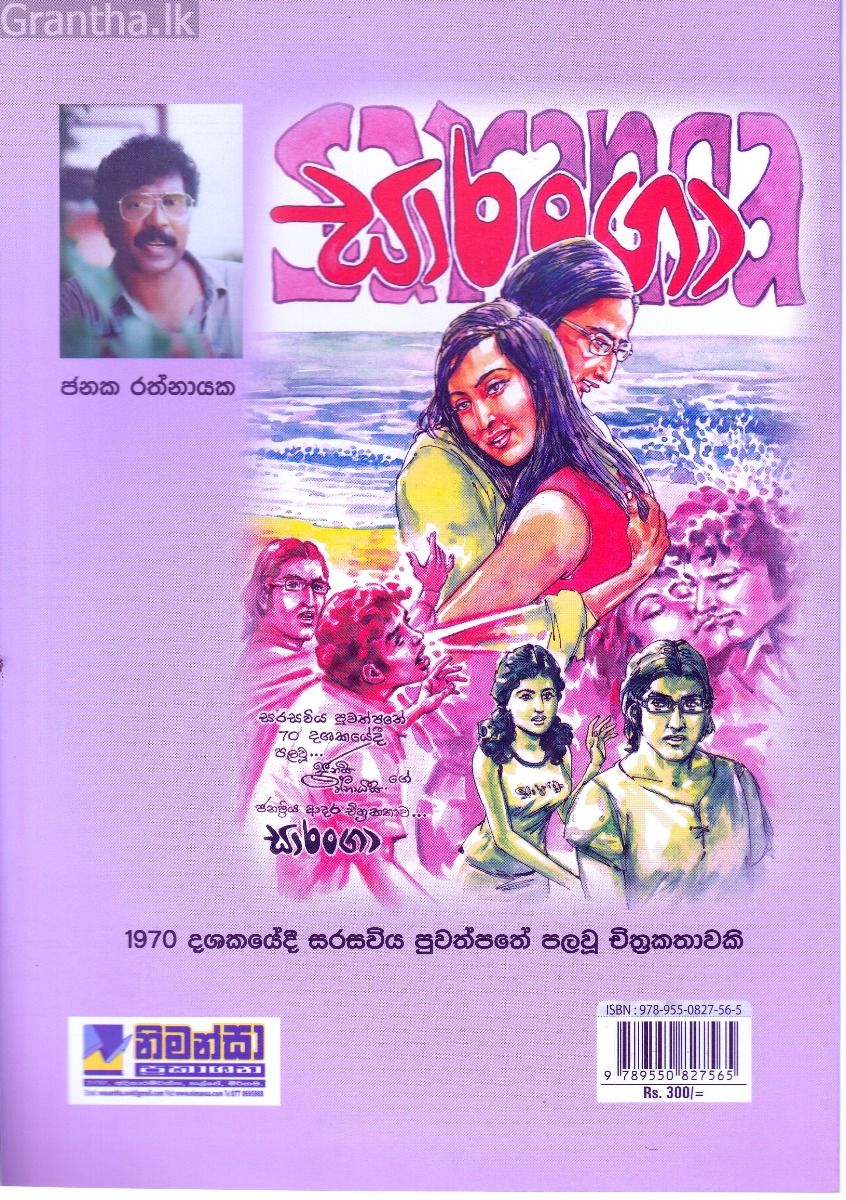 සාරංගා