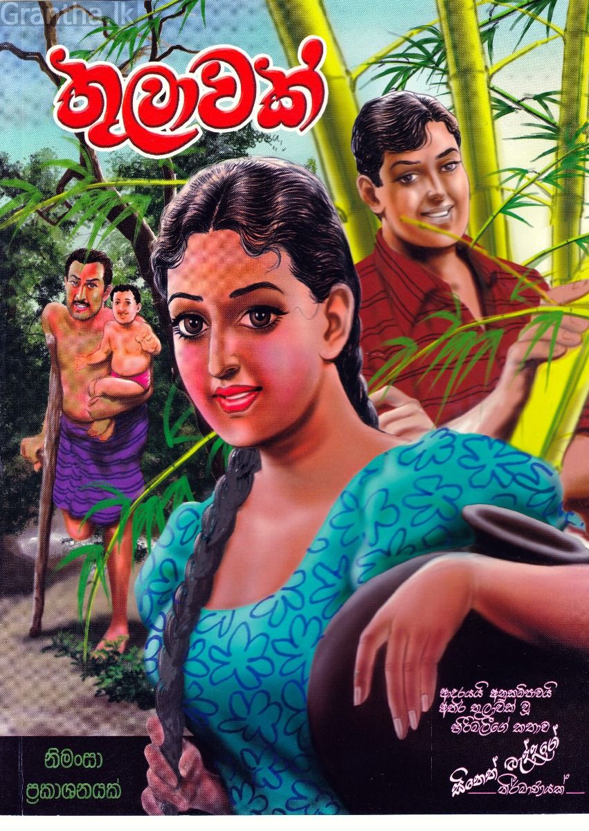 තුලාවක්