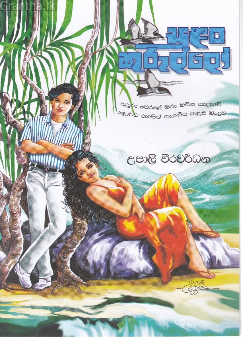 සුළං කුරුල්ලෝ