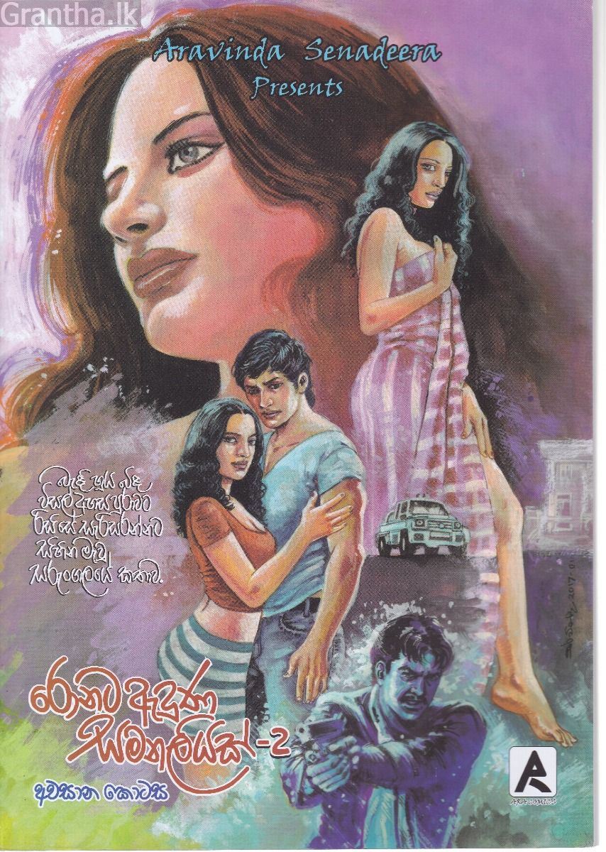 රොනට ඇදුණු සමනලියක් - 2