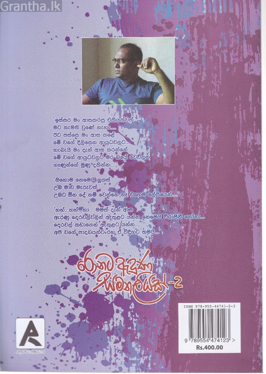 රොනට ඇදුණු සමනලියක් - 2