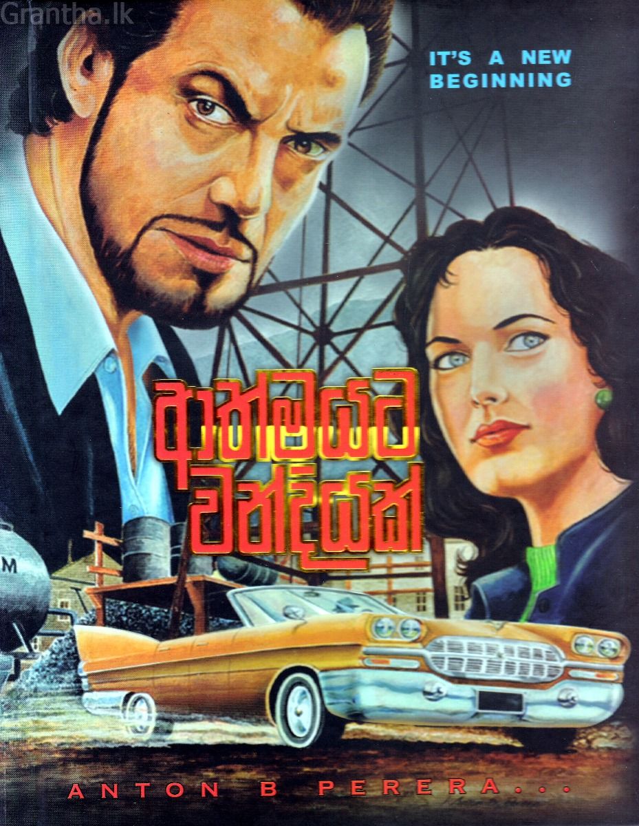 ආත්මයට වන්දියක්