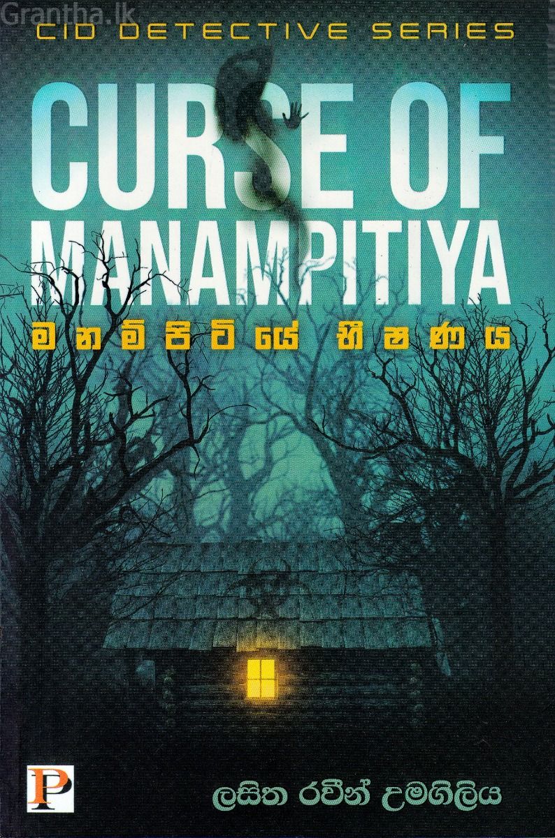 මනම්පිටියේ භිෂණය